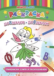 НейроЛОГОраскраска. Повыкаем-пофыкаем. Дифференциация звуков [В], [В*], [Ф], [Ф*]