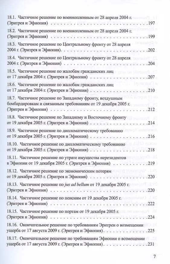 Книга Решения международных судов: Третейские суды, Постоянная палата международного правосудия, Международный трибунал по морскому праву (Владислав Толстых) — 6