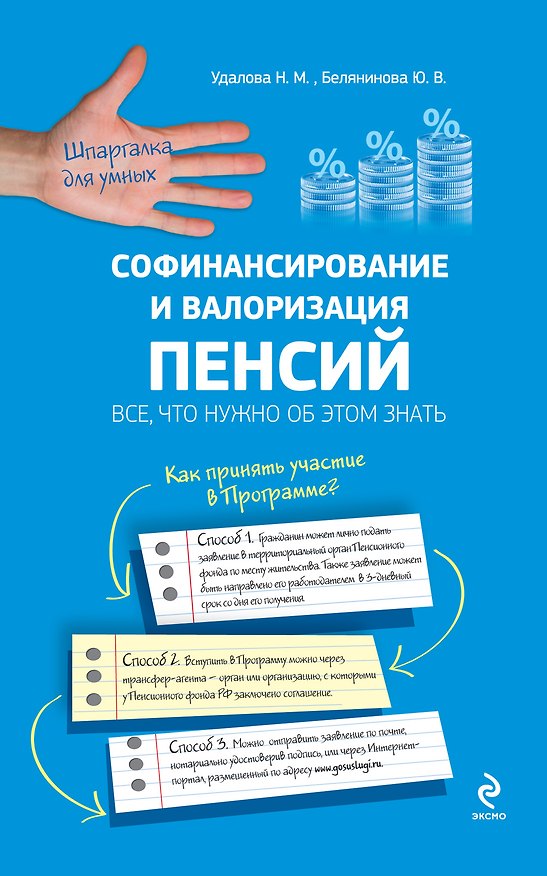 Книга Софинансирование и валоризация пенсий: все, что нужно знать об этом (Наталья Удалова) — 1