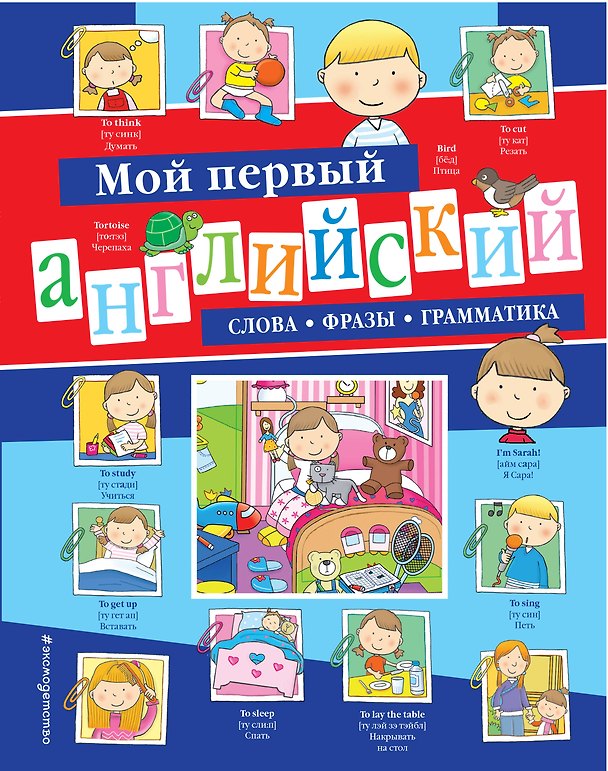 Книга Мой первый английский: слова, фразы, грамматика () — 1