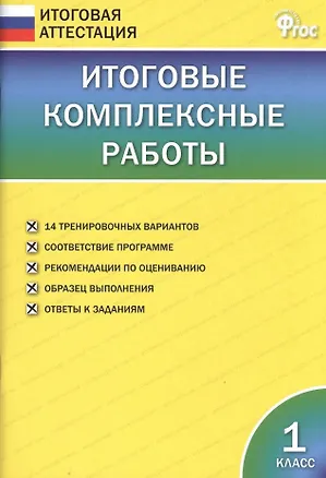 Книга Итоговые комплексные работы. 1 класс. ФГОС ()
