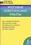Итоговые комплексные работы. 1 класс. ФГОС — 2483703 — 1