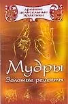 Книга Мудры: Золотые рецепты (Екатерина Виноградова) — 1