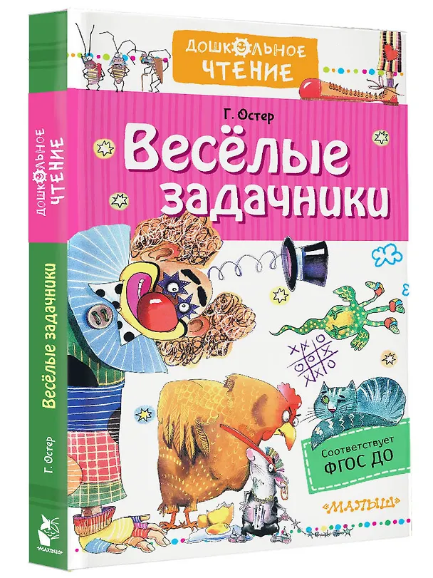 Книга Веселые задачники (Григорий Остер) — 4