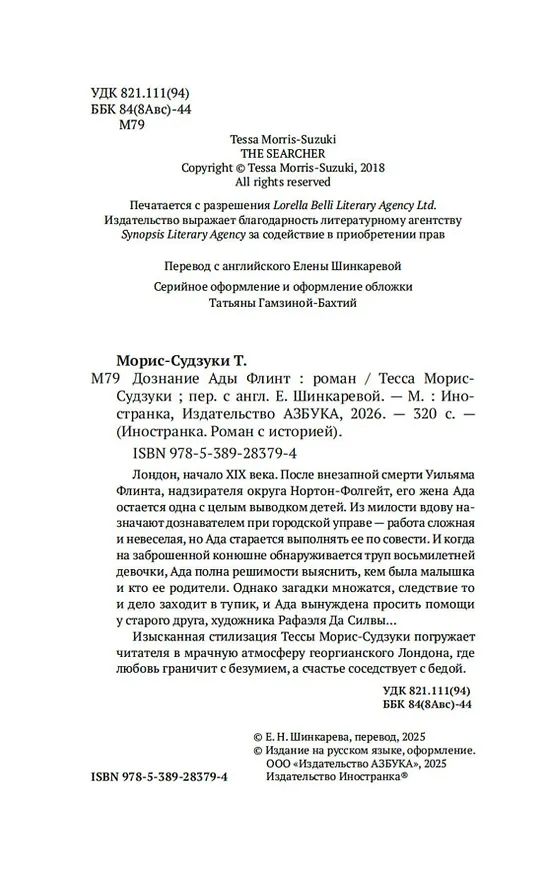 Книга Дознание Ады Флинт (Тесса Морис-Судзуки) — 10