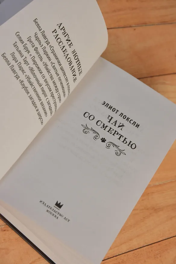 Книга Чай со смертью (Элиот Локсли) — 15