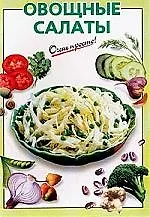 Овощные салаты