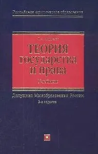Теория государства и права: Учебник. 2-е изд.