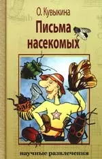 Письма насекомых — 2191375 — 1