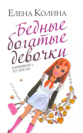 Бедные богатые девочки: (роман) / (мягк). Колина Е. (АСТ) — 2251169 — 1