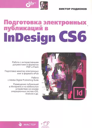 Подготовка электронных публикаций в InDesign CS6 — 2354241 — 1