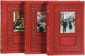 Собрание сочинений в 3 томах.Монтепен (Компл.в 3-х тт.)