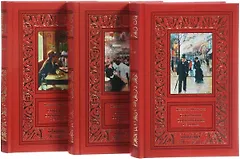 Собрание сочинений в 3 томах.Монтепен (Компл.в 3-х тт.)