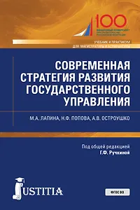 Современная стратегия развития государственного управления. Учебник и практикум