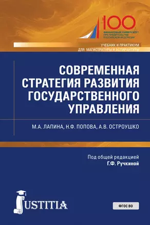 Современная стратегия развития государственного управления. Учебник и практикум — 2680475 — 1