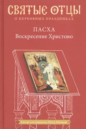 Пасха Воскресение Христово Антология святоотеческих проповедей (СвятОтОЦеркПразд) Малков — 2791051 — 1