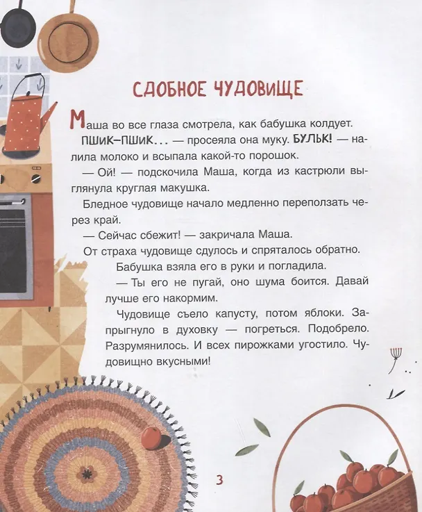 Книга Чудовищная книжка. Нестрашные сказки (Юлия Весова) — 2