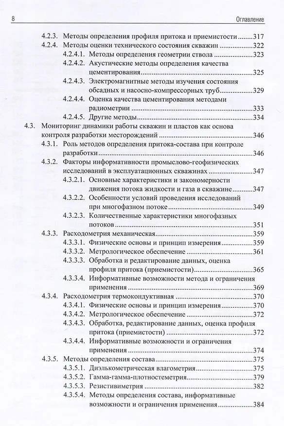 Книга Применение промыслово-геофизического контроля для оптимизации разработки месторождений нефти и газа. Т. 1. Основы гидродинамико-геофизического контроля разработки и мониторинга добычи (Андрей Ипатов, Михаил Кременецкий) — 7
