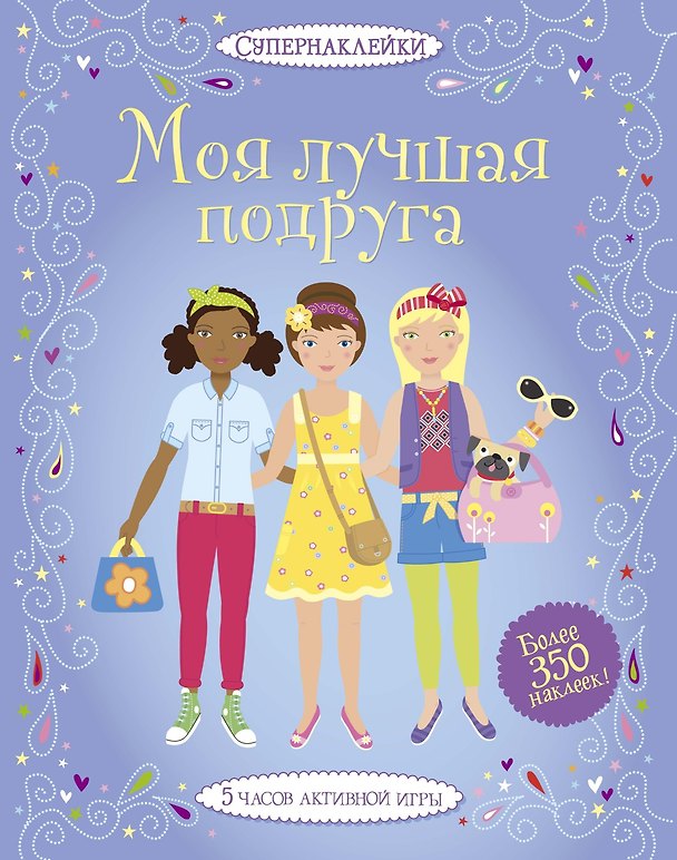 Книга Моя лучшая подруга (Люси Боумен) — 1
