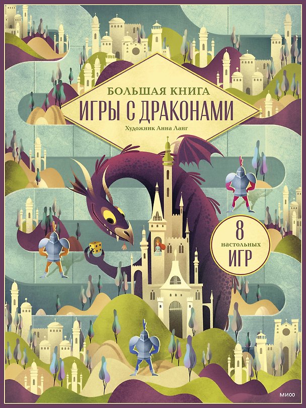 Книга Большая книга. Игры с драконами () — 1
