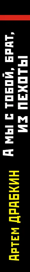 Книга А мы с тобой, брат, из пехоты. «Из адов ад» (Артём Драбкин) — 3