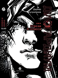 Дисгардиум: роман: в 13 книгах. Книга 1: «Угроза» А-класса