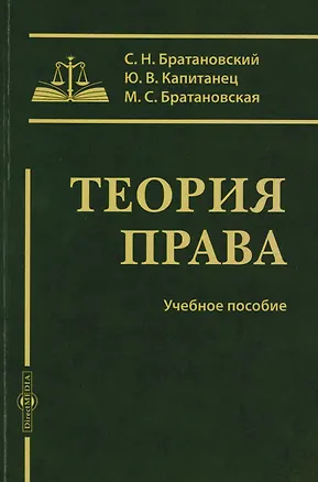 Книга Теория права: учебное пособие (Сергей Братановский, Юлия Капитанец, Милена Братановская)