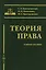 Теория права: учебное пособие — 3123106 — 1