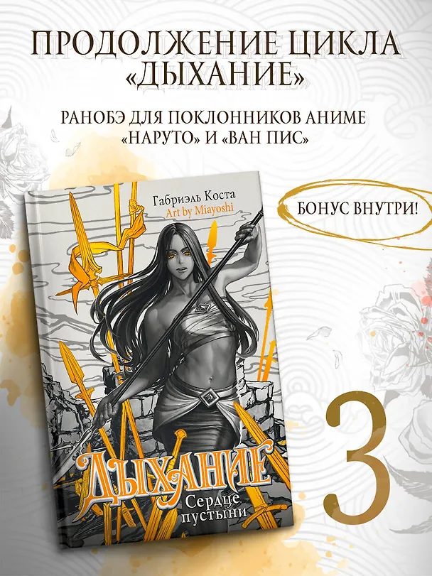 Книга Дыхание. Сердце пустыни (Габриэль Коста) — 5