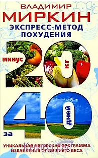 Книга Экспресс-метод похудения: минус 20 кг за 40 дней (Владимир Миркин) — 1