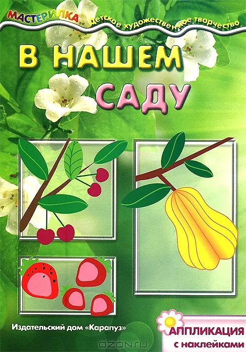 Книга В нашем саду. Аппликация с наклейками (для детей 5-7 лет) () — 2