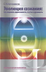 Эволюция сознания Как соединить эффективность счастье и дух. (ВостВерПсихEVP) Ключников