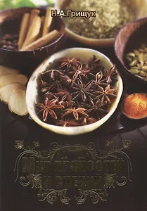 Мир пряностей и специй. Справочное пособие