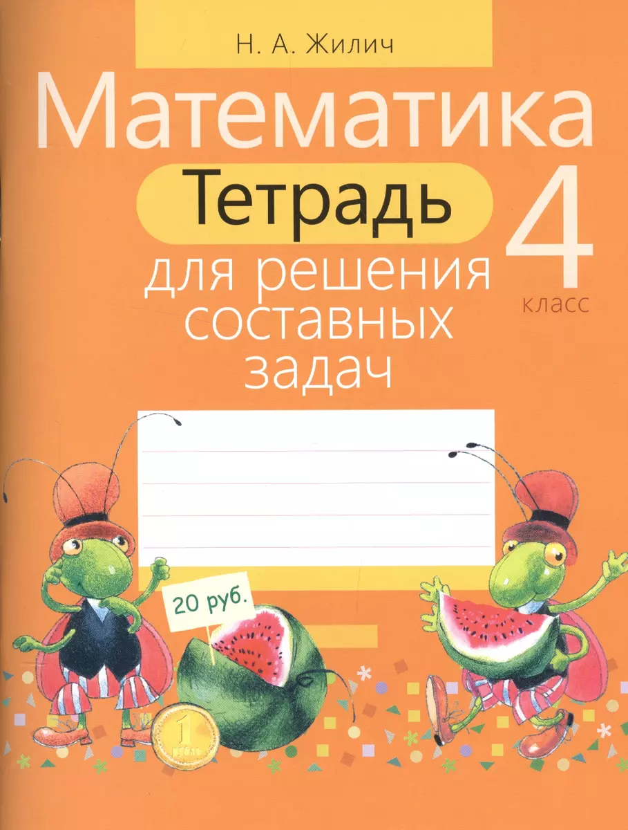 Математика. 4 класс. Тетрадь для решения составных задач (Наталья Жилич) -  купить книгу с доставкой в интернет-магазине «Читай-город». ISBN:  978-985-533-443-0