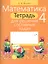 Математика. 4 класс. Тетрадь для решения составных задач — 2545474 — 1