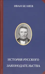 История русского законодательства (РусЦивил) Беляев