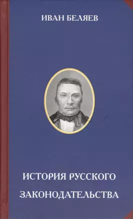 История русского законодательства (РусЦивил) Беляев — 2576339 — 1