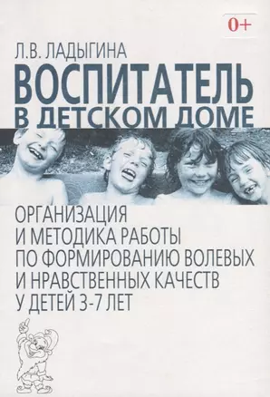 Воспитатель в детском доме: организация и методика работы по формированию нравственно-волевых качеств у детей 3-7 лет — 2751952 — 1