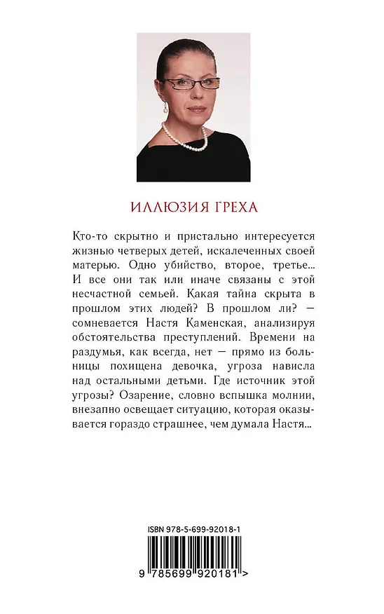 Книга Иллюзия греха (Александра Маринина) — 2