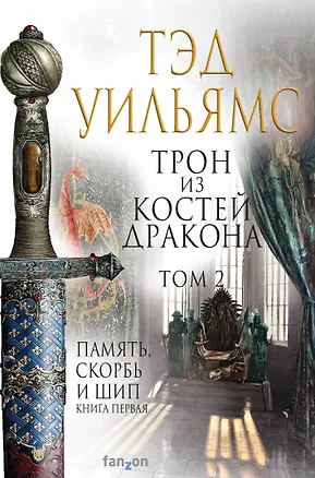 Книга Трон из костей дракона. Том 2 (Тэд Уильямс)
