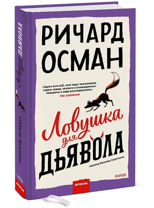 Книга Ловушка для дьявола (Ричард Осман) — 4
