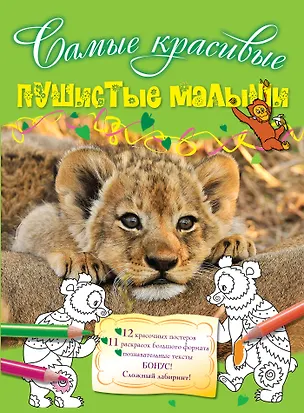 Книга Пушистые малыши (Юлия Волченко)