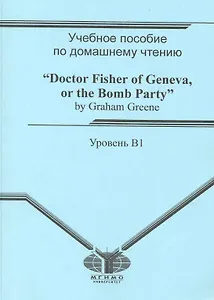 Учебное пособие по домашнему чтению Доктор Фишер из Женевы, или Ужин с бомбой / Doctor Fisher of Geneva, or the Bomb Party