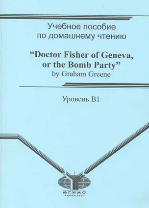 Учебное пособие по домашнему чтению Доктор Фишер из Женевы, или Ужин с бомбой / Doctor Fisher of Geneva, or the Bomb Party — 2224623 — 1