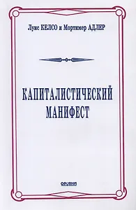 Капиталистический манифест