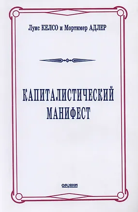 Книга Капиталистический манифест (Луис Келсо)