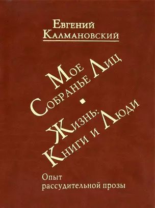 Мое собрание лиц: Жизнь. Книги и люди. Опыт рассудительной прозы — 2676883 — 1