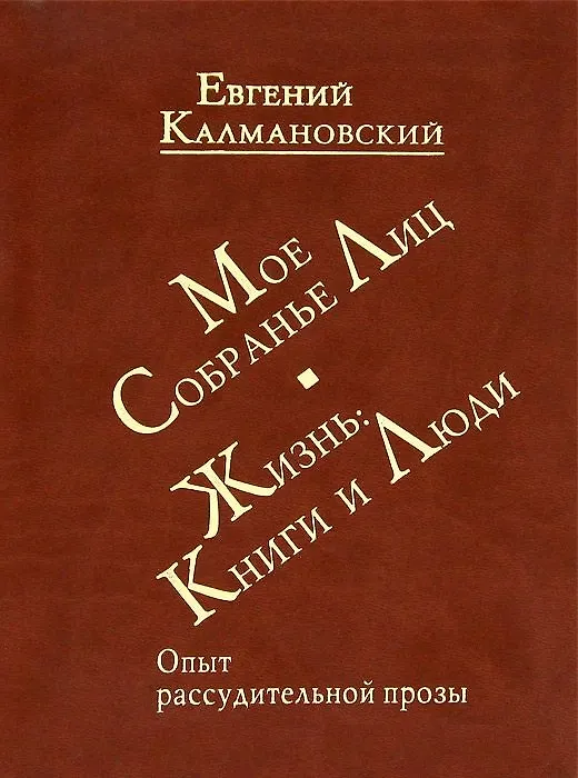 Книга Мое собрание лиц: Жизнь. Книги и люди. Опыт рассудительной прозы () — 1