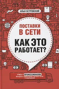 Поставки в сети. Как это работает?