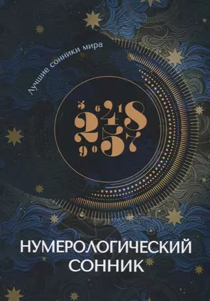 Нумерологический сонник — 2759851 — 1